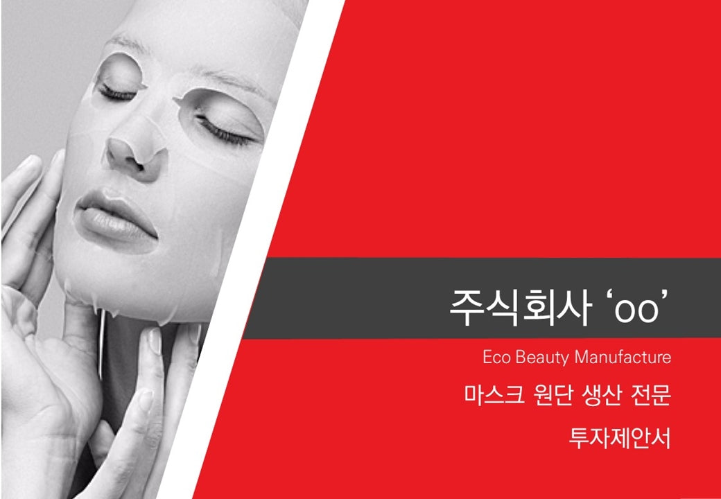 미용용품 사업계획서 PPT